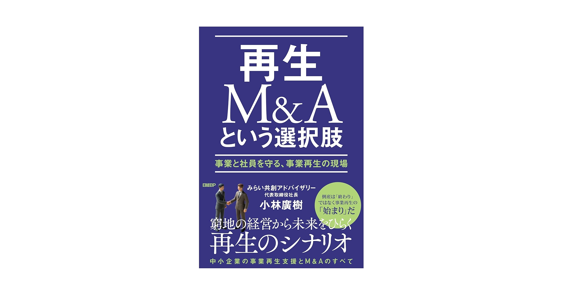再生M&Aという選択肢 事業と社員を守る、事業再生の現場 | 小林